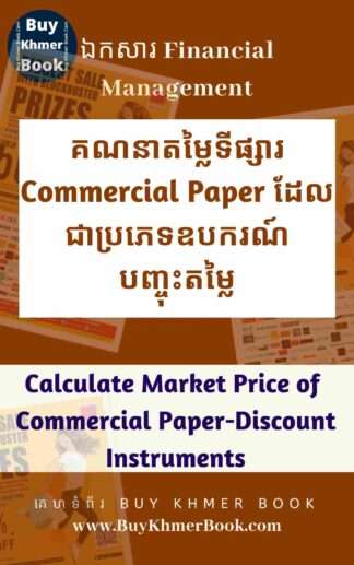 របៀបគណនាតម្លៃជាក់ស្តែងរបស់ឧបករណ៍ទីផ្សាររូបិយវត្ថុផ្សេងៗដែលគេដាក់លក់ មុននឹងសំរេចចិត្តវិនិយោគ (​ How to Calculate Market Price of Different Money Market Instruments)