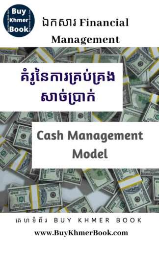 របៀបនិងគំរូនៃការគ្រប់គ្រងសាច់ប្រាក់ (Cash Management Model and Controlling)