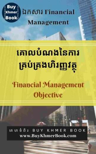 គោលបំណងនៃការគ្រប់គ្រងហិរញ្ញវត្ថុនិងរតនាគារក្នុងក្រុមហ៊ុន (Financial Management Objective and Treasury Management )