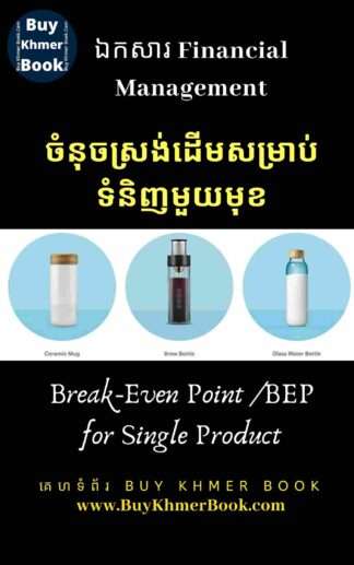 របៀបរកចំនុចស្រង់ដើមសម្រាប់ទំនិញមួយមុខនិងទំនិញច្រើនមុខ (Break-Even Point (BEP) for Single and Multi-Product )