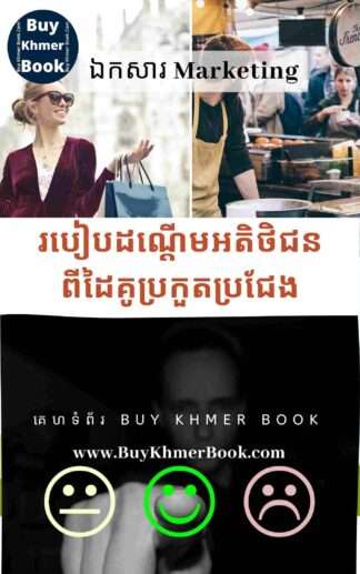 របៀបដណ្តើមអតិថិជនពីដៃគូប្រកួតប្រជែង (How to Grab Customers from Competitors)