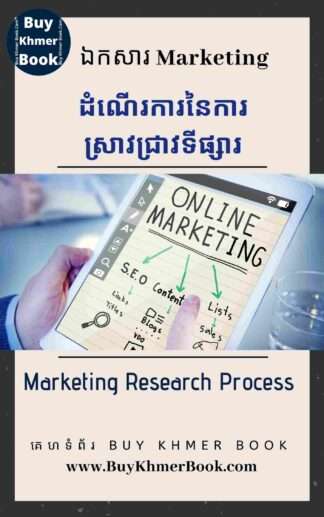 ដំណើរការនៃការស្រាវជ្រាវទីផ្សារ ( Marketing Research Process )