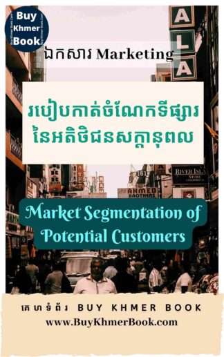 របៀបកាត់ចំណែកទីផ្សារនៃអតិថិជនសក្តានុពល (Market Segmentation of Potential Customers )
