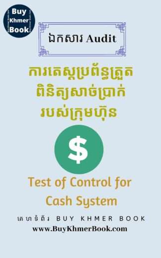 គោលបំណងរួមទាំងនីតិវិធីនៃការត្រួតពិនិត្យ និងការតេស្តប្រព័ន្ធត្រួតពិនិត្យលើការគ្រប់គ្រង លុយនៅធនាគារនិងលុយក្នុងដៃ (Control Objective, Control Procedures /Activity and Test of control for Bank and Cash System)