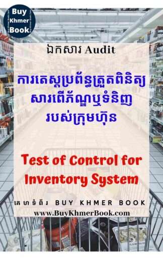 គោលបំណងរួមទាំងនីតិវិធីនៃការត្រួតពិនិត្យ និងការតេស្តប្រព័ន្ធត្រួតពិនិត្យលើការគ្រប់គ្រង សន្និធិ (Control Objective, Control Procedures /Activity and Test of control for Inventory / Stock System)