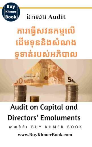 ការធ្វើសវនកម្មលើដើមទុននិងសំណងទូទាត់របស់អភិបាល (Audit on Capital and directors’ emoluments)