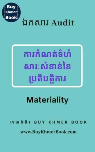 របៀបគណនានិងកំណត់ ទំហំសារៈសំខាន់ / ភាពជាសារវ័ន្ត / ភាពធំដុំ នៃរបាយការណ៍ហិរញ្ញវត្ថុនិងប្រតិបត្តិការ (Materiality for Financial Statement and Performance Materiality)
