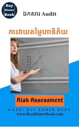 ការវាយតម្លៃហានិភ័យសវនកម្ម  (Audit Risk Assessment)