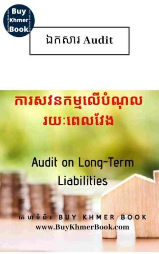 ការសវនកម្មលើបំណុលរយៈពេលវែង (Audit on long-term liabilities)