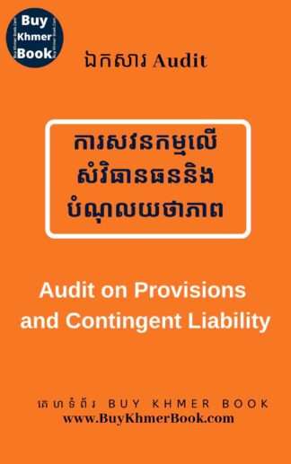 ការសវនកម្មលើសំវិធានធននិងបំណុលយថាភាព (Audit on provisions and contingent liability)