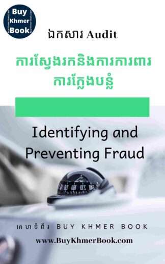 ការកំណត់មុខសញ្ញាការក្លែងបន្លំនិងការពារការក្លែងបន្លំ (Identifying and Preventing Fraud)