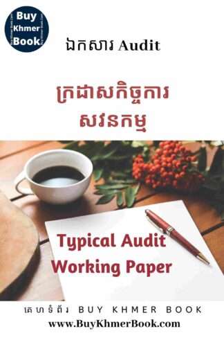 ក្រដាសកិច្ចការសវនកម្ម (Typical Audit Working Paper)