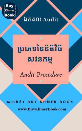 ប្រភេទនៃនីតិវិធីសវនកម្ម (Audit Procedure)