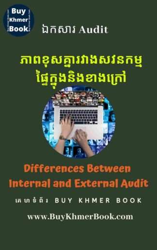 គោលបំណងនៃសវនកម្មផ្ទៃក្នុង រួមទាំងភាពខុសគ្នារវាងសវនកម្មផ្ទៃក្នុងនិងខាងក្រៅ (Objectives of Internal Audit / Differences between Internal and External Audit)