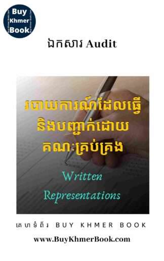 អ្វីខ្លះចាត់ទុកជាភស្តុតាងសវនកម្ម រួមទាំងរបាយការណ៍និងភស្តុតាងដែលបញ្ជាក់ដោយគណៈគ្រប់គ្រង (Audit Evidence and Written Representations)