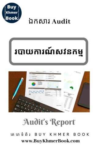 របាយការណ៍សវនកម្ម (Audit’s Report)