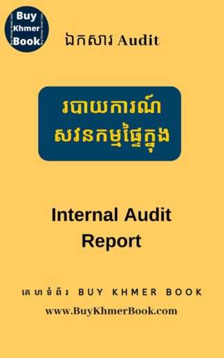 របាយការណ៍សវនកម្មផ្ទៃក្នុងនិងគំរូ (Internal Audit report and Sample)