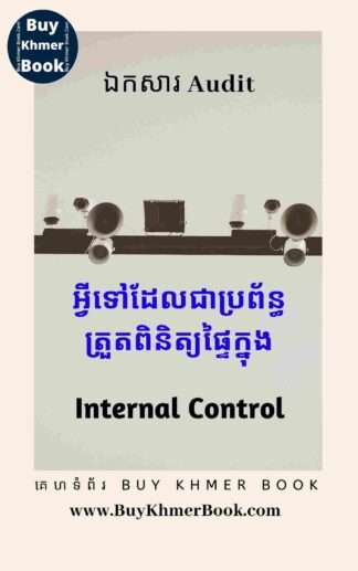 អ្វីទៅដែលជាប្រព័ន្ធត្រួតពិនិត្យផ្ទៃក្នុង (Internal control)