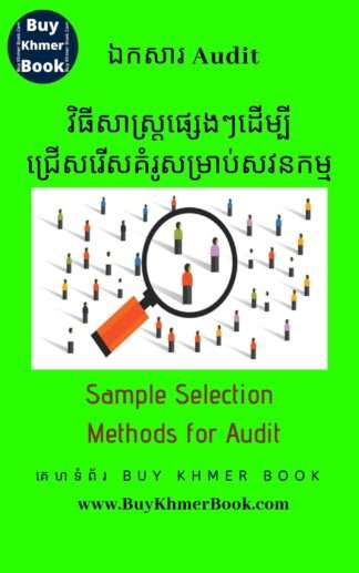គំរូសវនកម្ម និង វិធីសាស្រ្តផ្សេងៗដើម្បីជ្រើសរើសគំរូសម្រាប់សវនកម្ម (Audit Sampling and Sample Selection Methods for Audit)