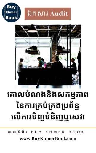 គោលបំណងរួមទាំងនីតិវិធីនៃការត្រួតពិនិត្យ និងការតេស្តប្រព័ន្ធត្រួតពិនិត្យលើការគ្រប់គ្រងការទិញទំនិញ សម្ភារៈ ឬ សេវា (Control Objective, Control Procedures /Activity and Test of control for Purchase System/Cycle)