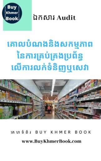 គោលបំណងរួមទាំងនីតិវិធីនៃការត្រួតពិនិត្យ និងការតេស្តប្រព័ន្ធត្រួតពិនិត្យលើការគ្រប់គ្រងចំណូល (Control Objective, Control Procedures /Activity and Test of control for Sale/Revenue System/cycle)