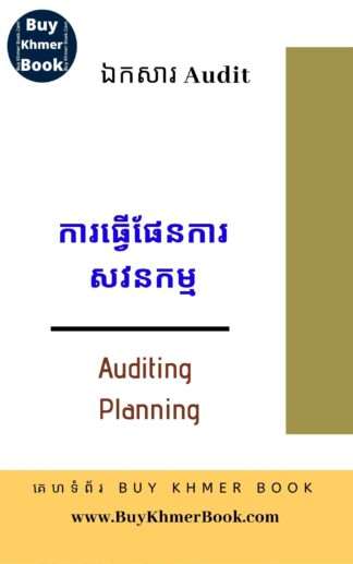 ការធ្វើផែនការសវនកម្ម (Auditing Planning)