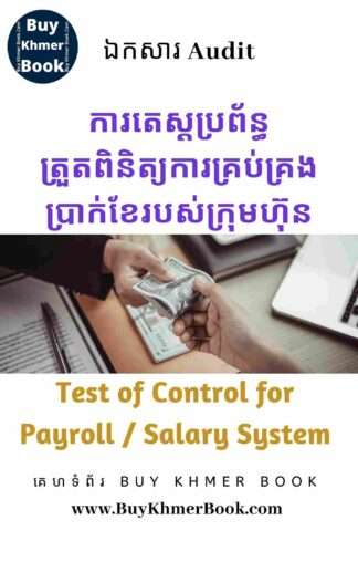 គោលបំណងរួមទាំងនីតិវិធីនៃការត្រួតពិនិត្យ និងការតេស្តប្រព័ន្ធត្រួតពិនិត្យលើការគ្រប់គ្រងប្រាក់ខែបុគ្គលិក (Control Objective, Control Procedures /Activity and Test of control for Payroll / Salary System )