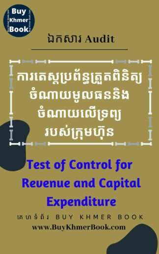 គោលបំណងរួមទាំងនីតិវិធីនៃការត្រួតពិនិត្យ និងការតេស្តប្រព័ន្ធត្រួតពិនិត្យលើការគ្រប់គ្រង ចំណាយមូលធននិងចំណាយលើទ្រព្យ (Control Objective, Control Procedures /Activity and Test of control for Capital and Revenue Expenditure System)