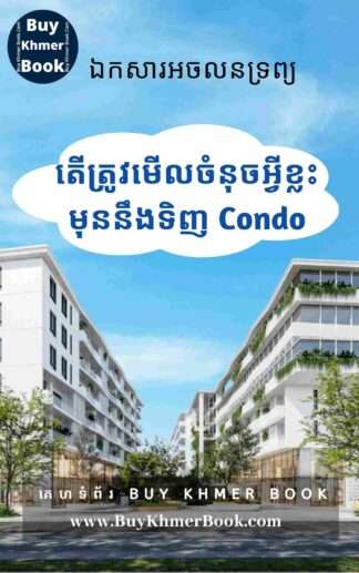 តើត្រូវមើលចំនុចអ្វីខ្លះមុននឹងទិញ Condo