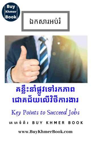 គន្លឹះនាំផ្លូវទៅរកភាពជោគជ័យលើវិថីការងារ (Key points to succeed jobs)