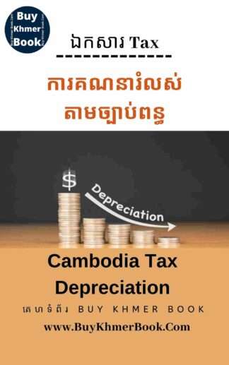 ការគណនារំលស់តាមច្បាប់ពន្ធ(Cambodia tax depreciation )