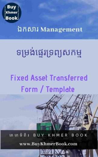 គំរូទម្រង់ផ្ទេរទ្រព្យសកម្ម (Fixed Asset Transfer Form / Template )
