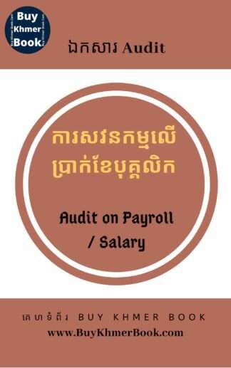 ការសវនកម្មលើប្រាក់ខែបុគ្គលិក( Audit on Payroll / Salary)