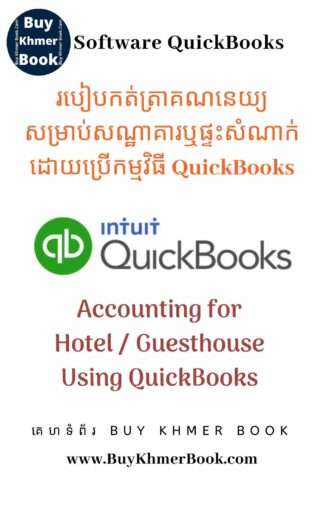 របៀបកត់ត្រាគណនេយ្យសម្រាប់សណ្ឋាគារឬផ្ទះសំណាក់ដោយប្រើកម្មវិធី QuickBooks( Accounting for Hotel / Guesthouse Using QuickBooks )