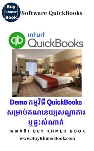 Demo កម្មវិធី QuickBooks សម្រាប់គណនេយ្យសណ្ឋាគារឬផ្ទះសំណាក់ (Demo QuickBooks for Hotel / Guesthouse  Accounting)