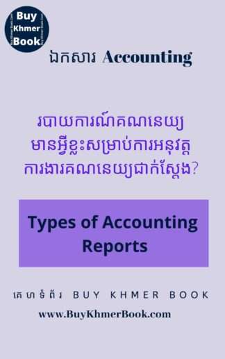 របាយការណ៍គណនេយ្យមានអ្វីខ្លះសម្រាប់ការអនុវត្តការងារគណនេយ្យជាក់ស្តែងដែលម្ចាស់ក្រុមហ៊ុននិងអ្នកគ្រប់គ្រងត្រូវការ? (Types of Accounting Reports)
