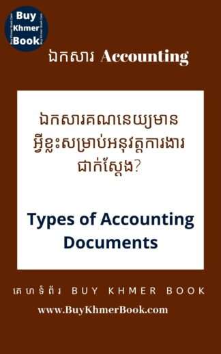 ឯកសារគណនេយ្យមានអ្វីខ្លះសម្រាប់អនុវត្តការងារជាក់ស្តែង?​ (Types of Accounting Documents)