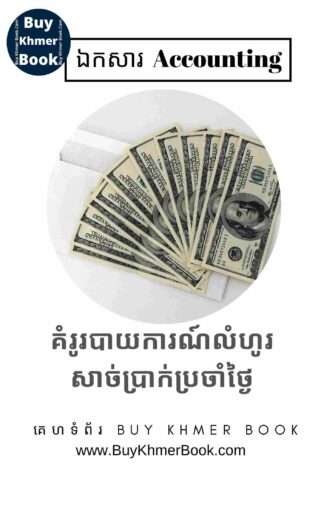 គំរូរបាយការណ៍លំហូរសាច់ប្រាក់ប្រចាំថ្ងៃ (Daily Cash Report Form)
