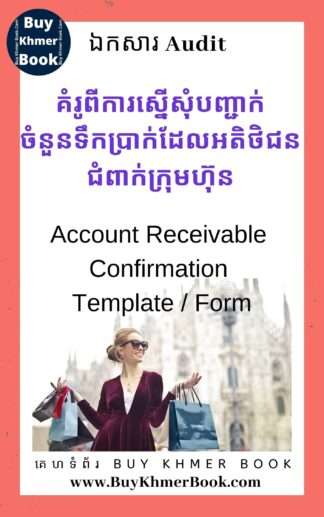 គំរូពីការស្នើសុំបញ្ជាក់ចំនួនទឹកប្រាក់ដែលអតិថិជនជំពាក់ក្រុមហ៊ុន (Account Receivable Confirmation Template / Form)
