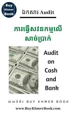 ការធ្វើសវនកម្មលើសាច់ប្រាក់(Audit on Cash and Bank)