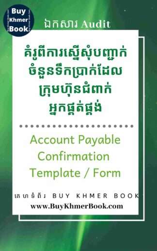 គំរូពីការស្នើសុំបញ្ជាក់ចំនួនទឹកប្រាក់ដែលក្រុមហ៊ុនជំពាក់អ្នកផ្គត់ផ្គង់(Account Payable Confirmation Template / Form)