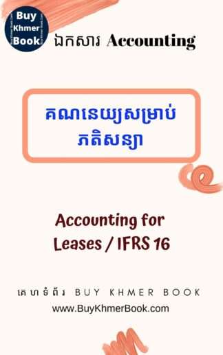 គណនេយ្យសម្រាប់ភតិសន្យា ( Accounting for Leases / IFRS 16 )