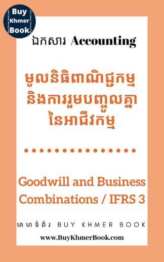 ការរួមបញ្ចូលគ្នានៃអាជីវកម្ម និង មូលនិធិពាណិជ្ជកម្ម (   IFRS 3-Business Combinations & Goodwill )