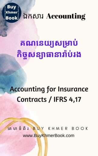 គណនេយ្យសម្រាប់កិច្ចសន្យាធានារ៉ាប់រង ( Accounting for Insurance Contracts / IFRS 4,17)