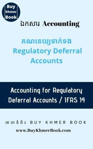 គណនេយ្យទាក់ទង Regulatory Deferral Accounts ( Accounting for Regulatory Deferral Accounts / IFRS 14)