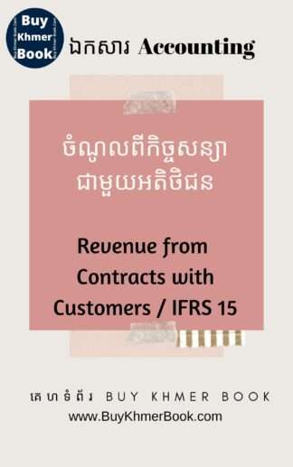 ចំណូលពីកិច្ចសន្យាជាមួយអតិថិជន ( Revenue from Contracts with Customers / IFRS 15)