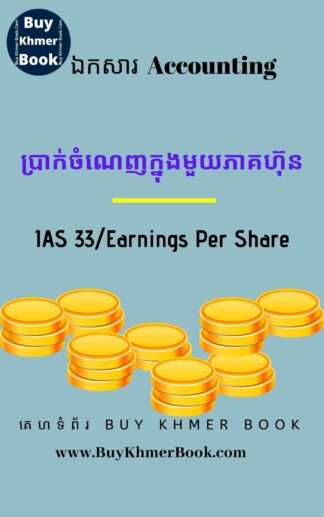ប្រាក់ចំណេញក្នុងមួយភាគហ៊ុន ( IAS 33/Earnings Per Share  )
