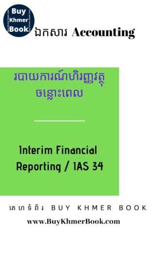 របាយការណ៍ហិរញ្ញវត្ថុចន្លោះពេល (Interim Financial Reporting / IAS 34 )