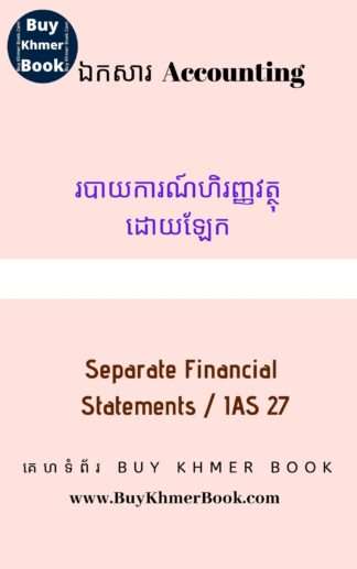 របាយការណ៍ហិរញ្ញវត្ថុដោយឡែក ( Separate Financial Statements / IAS 27 )