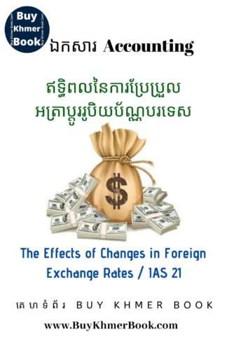 ឥទ្ធិពលនៃការប្រែប្រួលអត្រាប្តូររូបិយប័ណ្ណបរទេស (The Effects of Changes in Foreign Exchange Rates / IAS 21 )